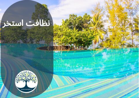 نظافت استخر