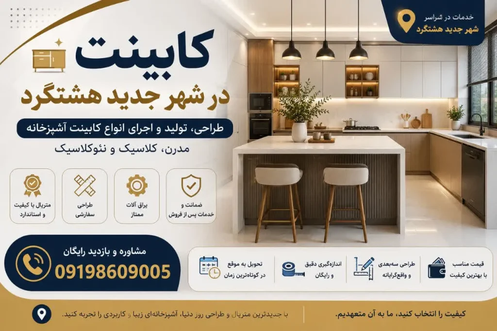 کابینت در شهر جدید هشتگرد