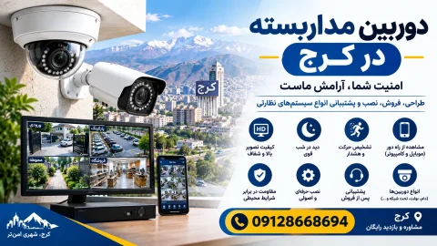 دوربین مدار بسته در کرج