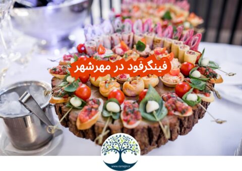 فینگرفود در مهرشهر