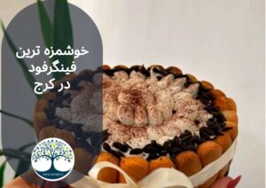 خوشمزه ترین فینگرفود در کرج