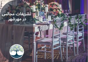 تشریفات مجالس در مهرشهر