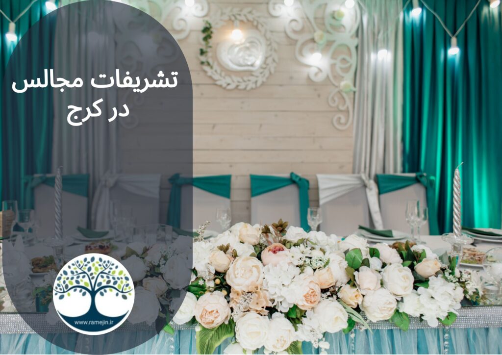 تشریفات مجالس در کرج