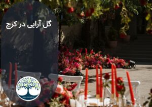 گل آرایی در کرج