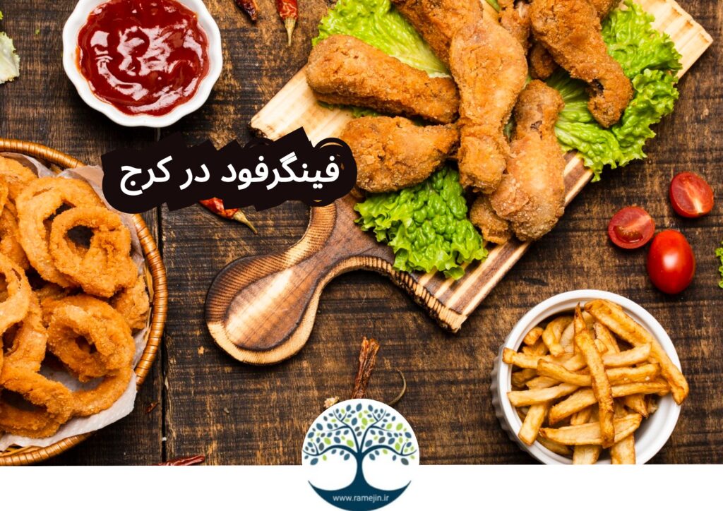 فینگرفود در کرج