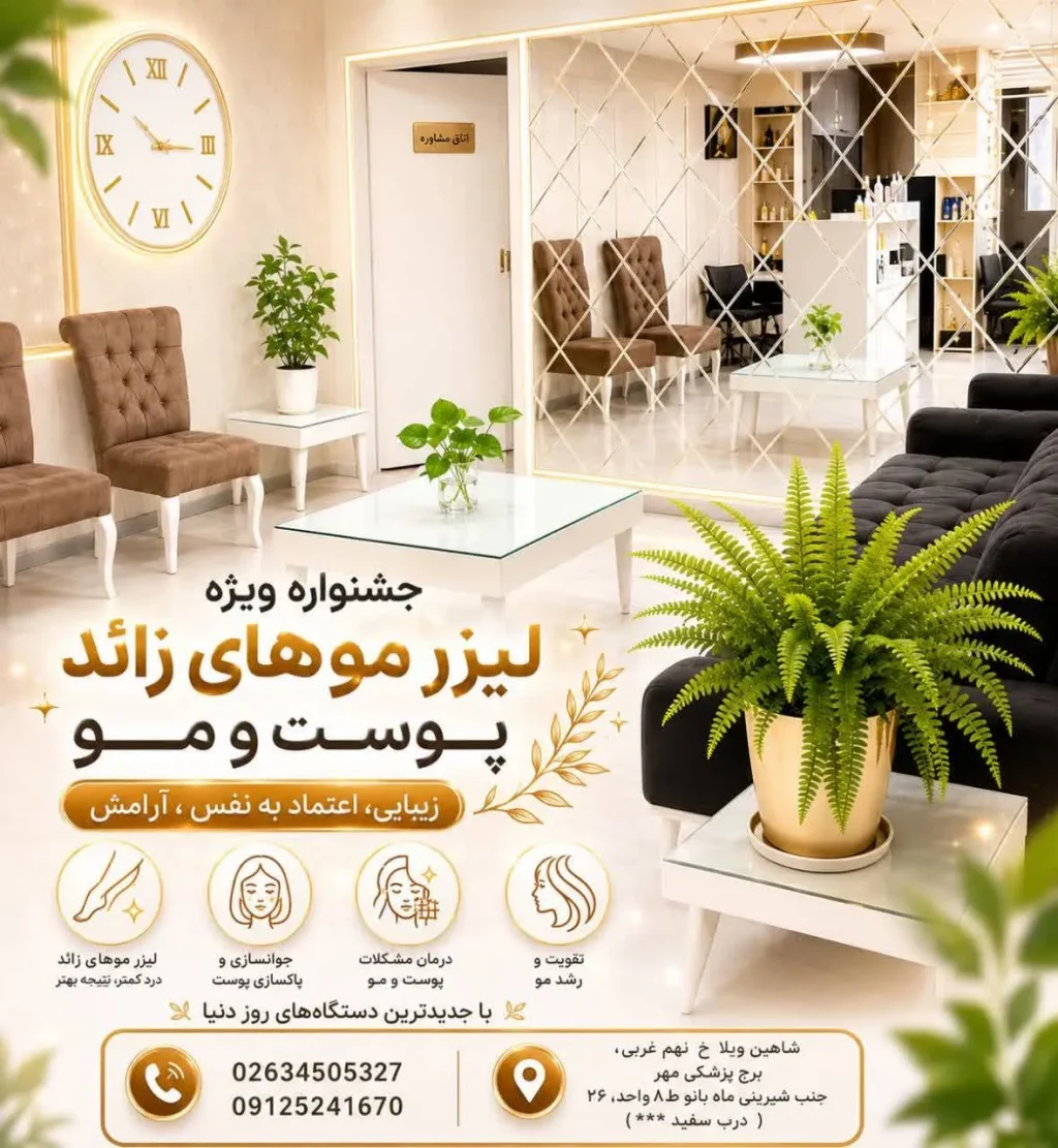 لیزر موهای زائد در شاهین ویلا