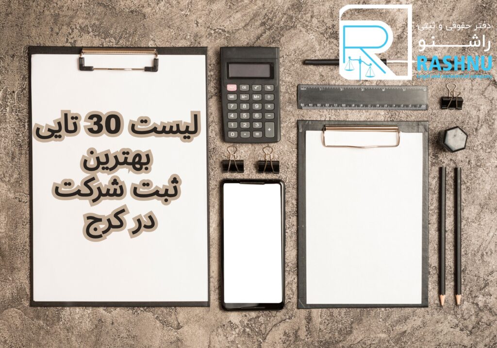 لیست 30 تایی بهترین ثبت شرکت در کرج