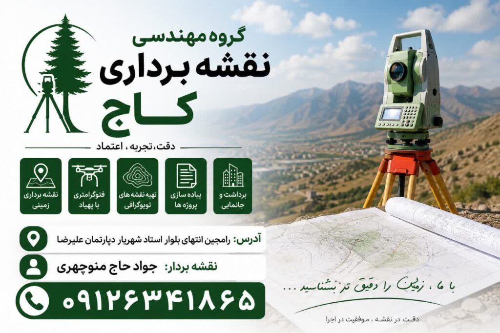 نقشه برداری کاج در کرج
