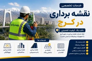 خدمات نقشه برداری در کرج