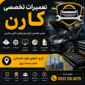 تعمیرگاه تخصصی کارن