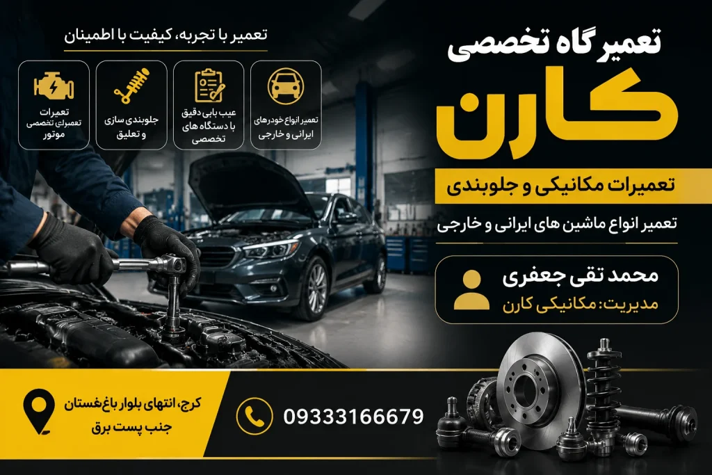 تعمیرگاه خودرو کارن در باغستان