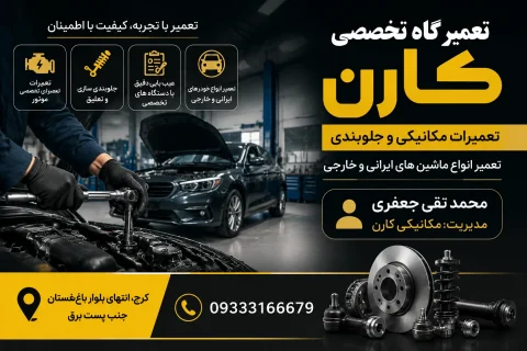 تعمیرگاه خودرو کارن در باغستان